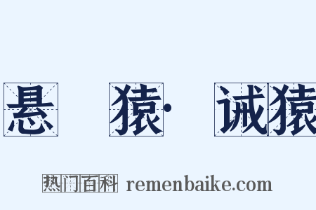 悬嶴猿·诫猿是什么意思的图片